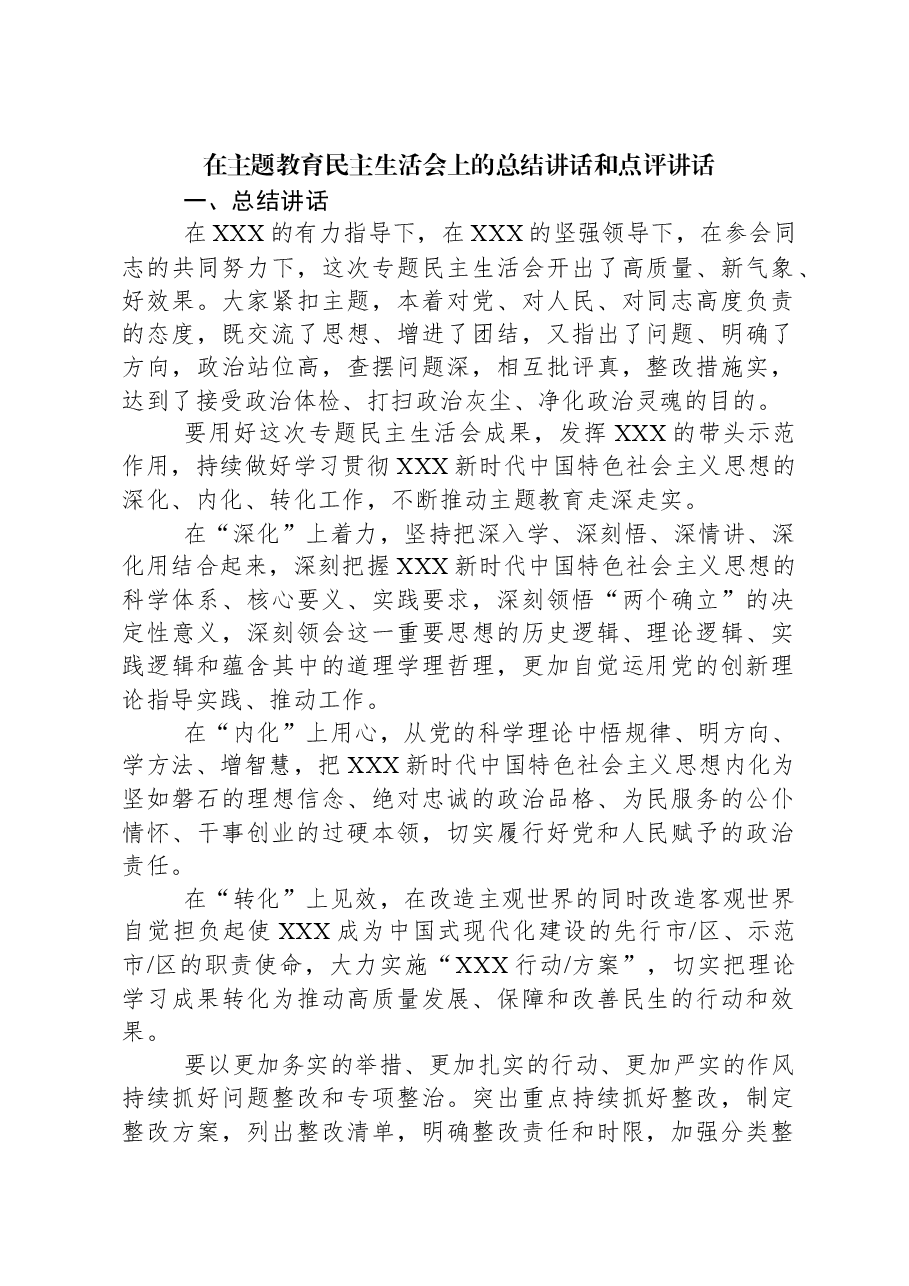 在主题教育民主生活会上的总结讲话和点评讲话.docx，第1页预览