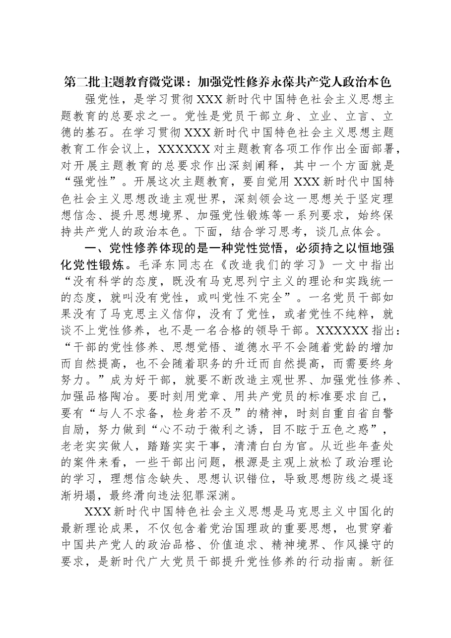 第二批主题教育微党课:加强党性修养+永葆共产党人政治本色.docx,第1页预览