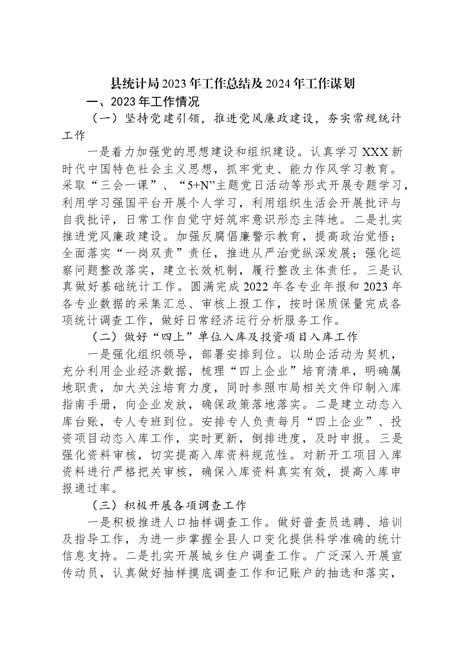 县统计局2023年工作总结及2024年工作谋划.docx，第1页预览