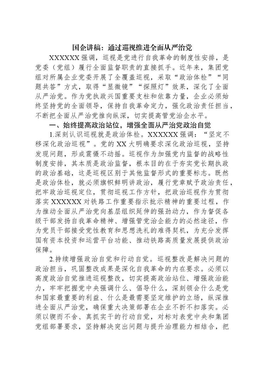 国企讲稿:通过巡视推进全面从严治党.docx,第1页预览