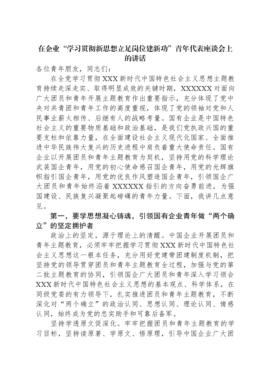 在企业“学习贯彻新思想+立足岗位建新功”青年代表座谈会上的讲话.docx,第1页预览