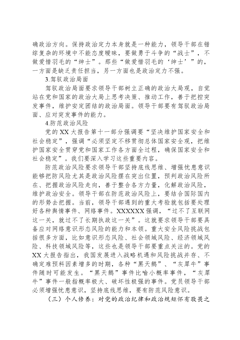 主题党课:着力提高领导干部的政治能力.docx,第4页预览