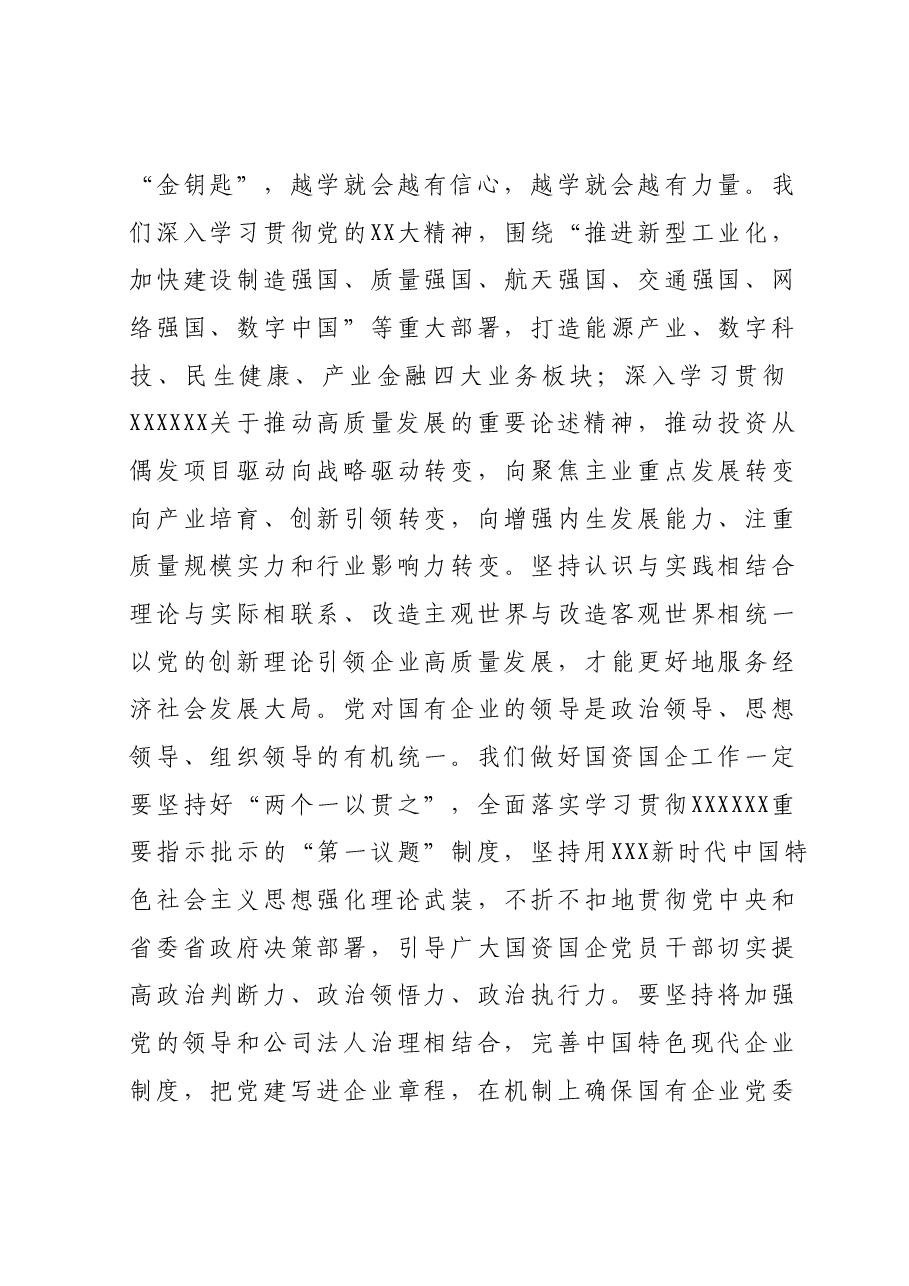 在国资国企系统主题教育读书班上的交流研讨发言提纲.docx,第4页预览