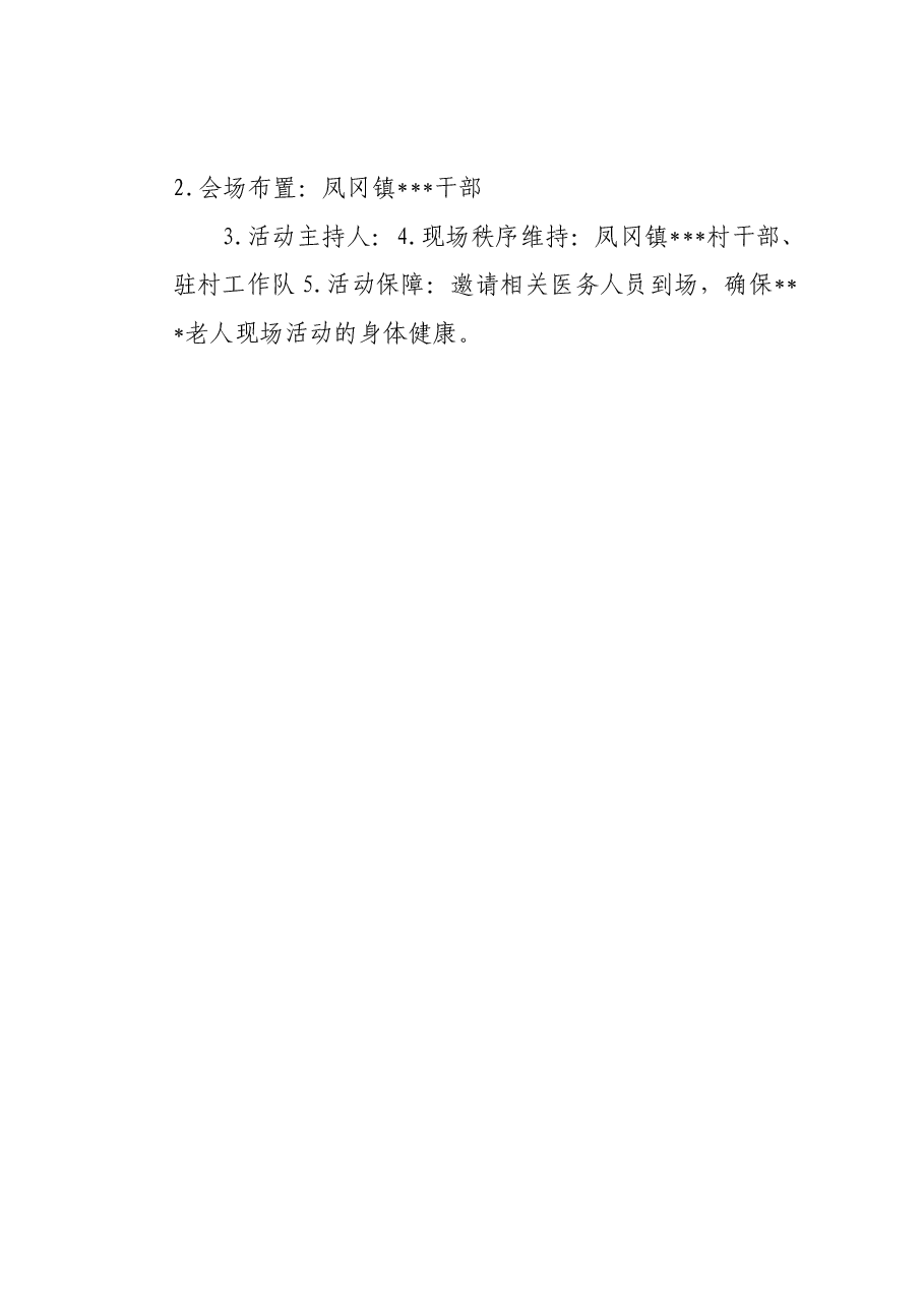 村2023年重阳节活动方案.docx,第2页预览