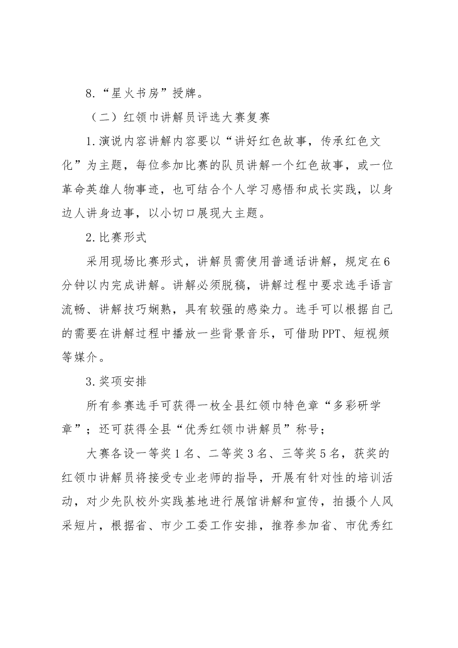 “红色血脉,星火传承”—夏津县红领巾讲解员评选大赛复赛暨“星火阅读”推广仪式活动方案.docx,第3页预览