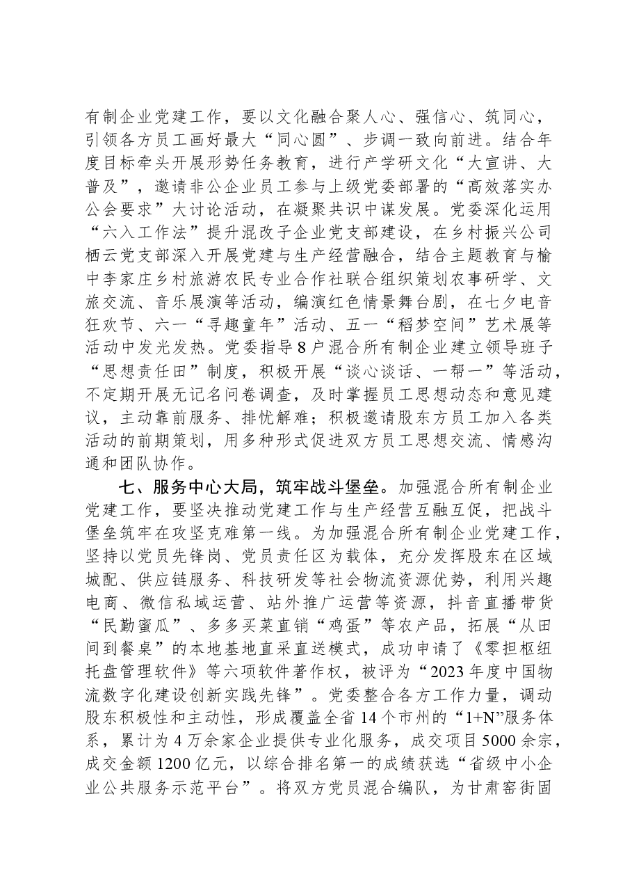 经验交流:以高质量党建助推混改企业高质量发展.docx,第4页预览