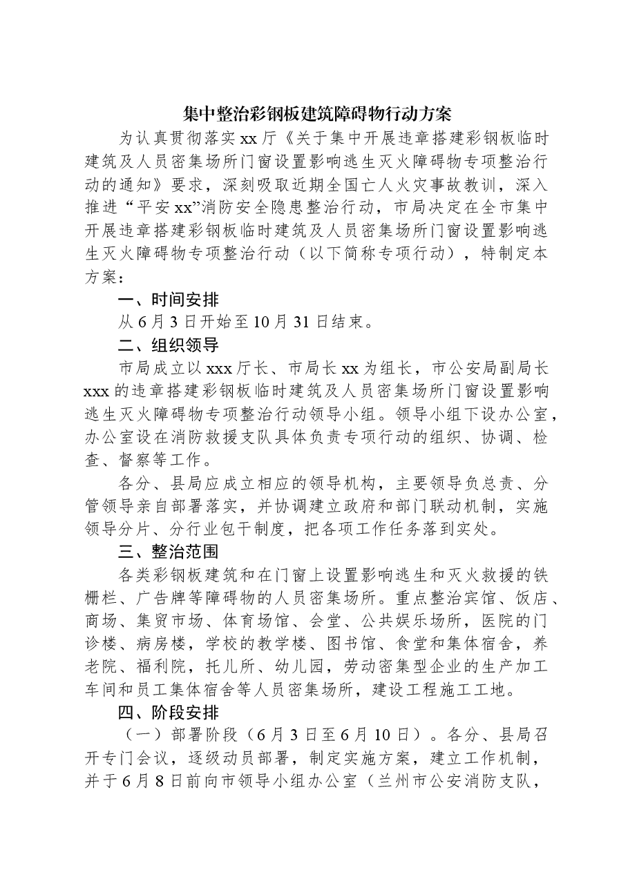 集中整治彩钢板建筑障碍物行动方案.docx,第1页预览