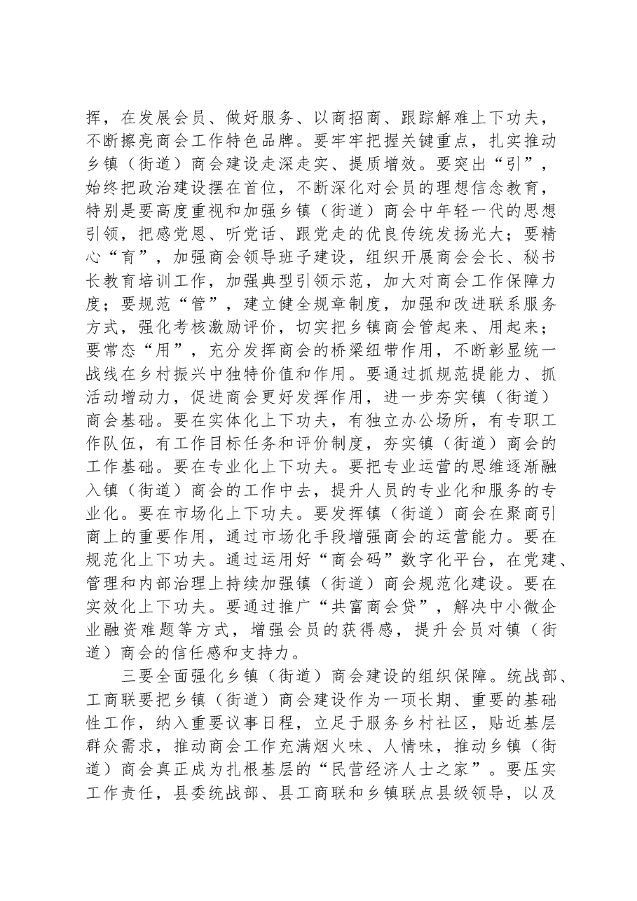 在推进乡镇(街道)商会建设工作会议上的讲话.docx,第2页预览