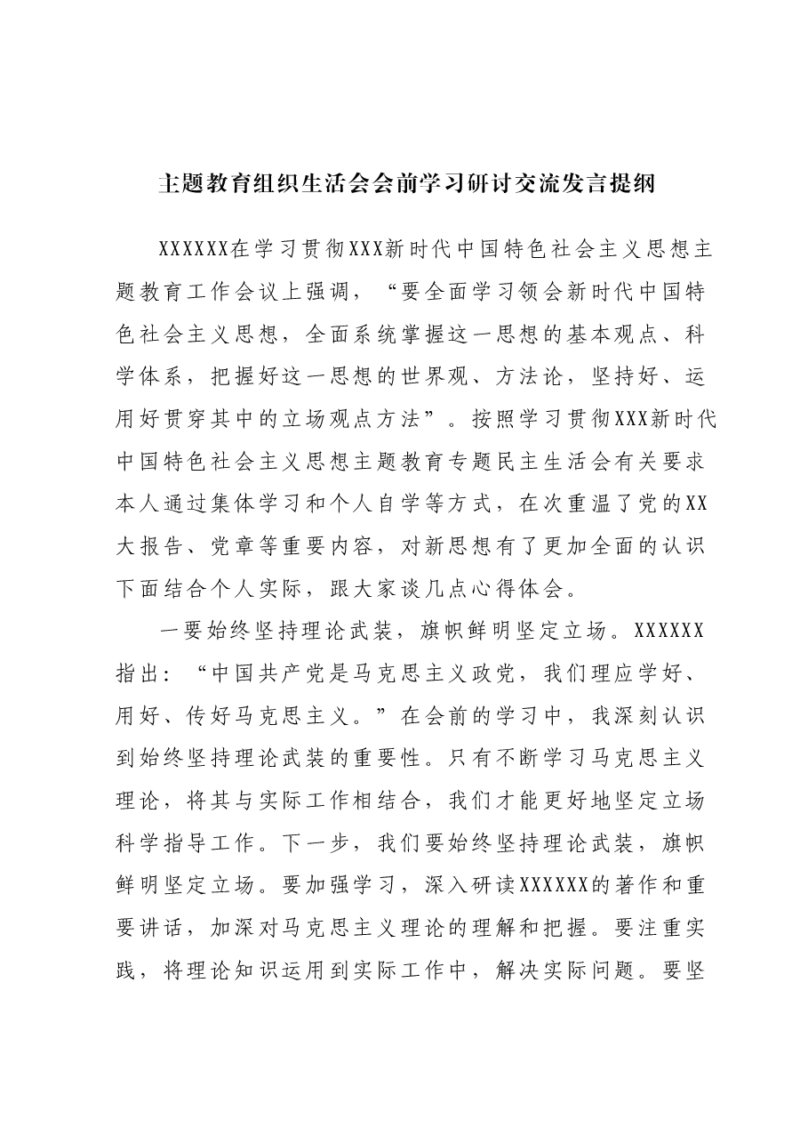 主题教育组织生活会会前学习研讨交流发言提纲 (2).docx,第1页预览