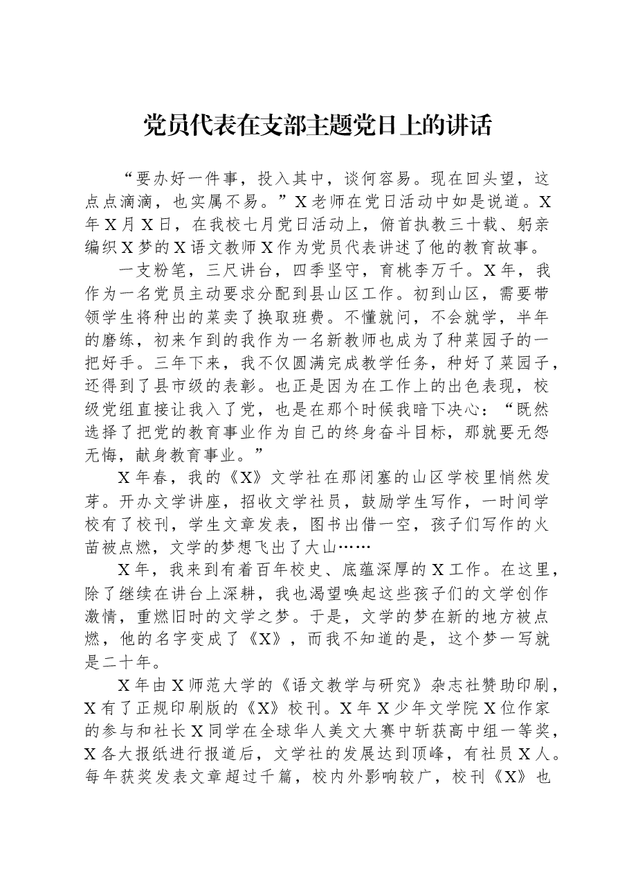 党员代表在支部主题党日上的讲话.docx,第1页预览