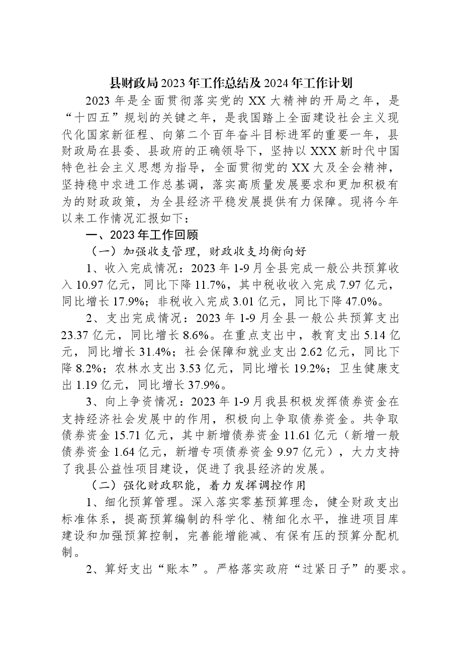 县财政局2023年工作总结及2024年工作计划.docx,第1页预览