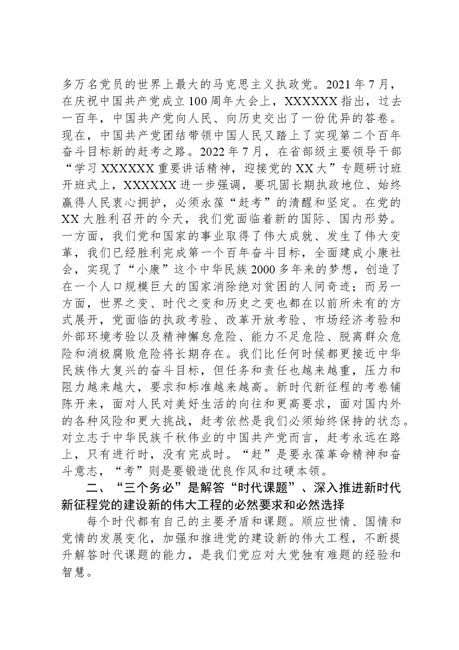 党课:深刻理解和坚持“三个务必”.docx,第4页预览