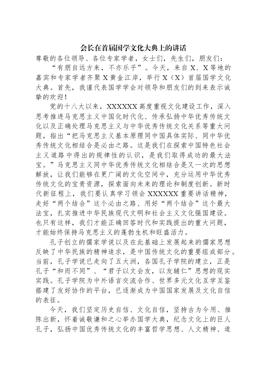 会长在首届国学文化大典上的讲话.docx,第1页预览