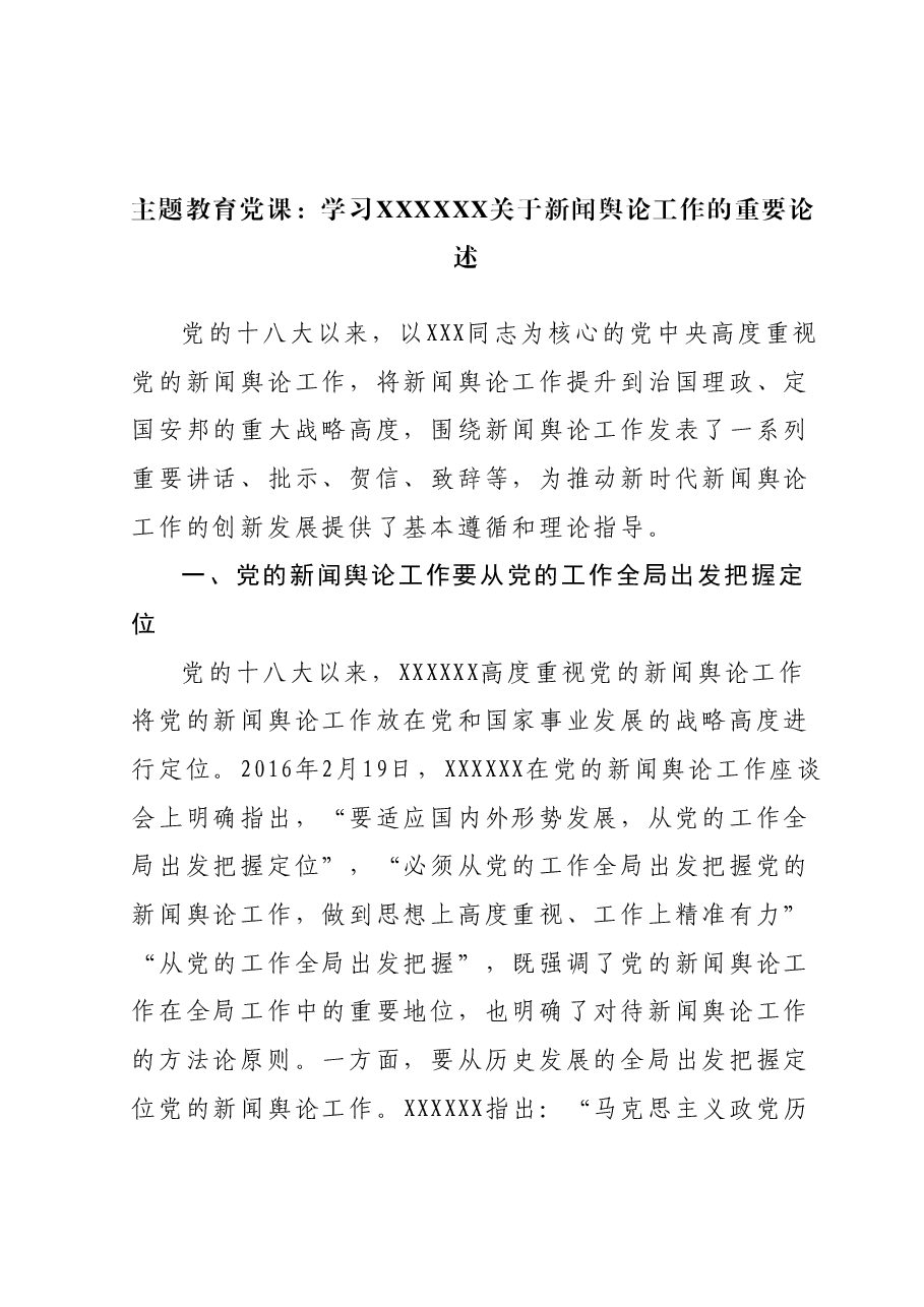 主题教育党课：学习习近平总书记关于新闻舆论工作的重要论述.docx，第1页预览