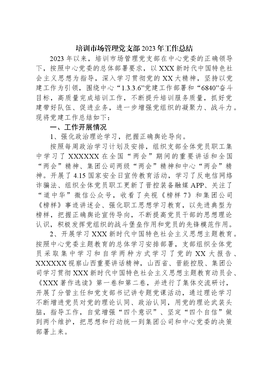 培训市场管理党支部2023年工作总结.docx,第1页预览