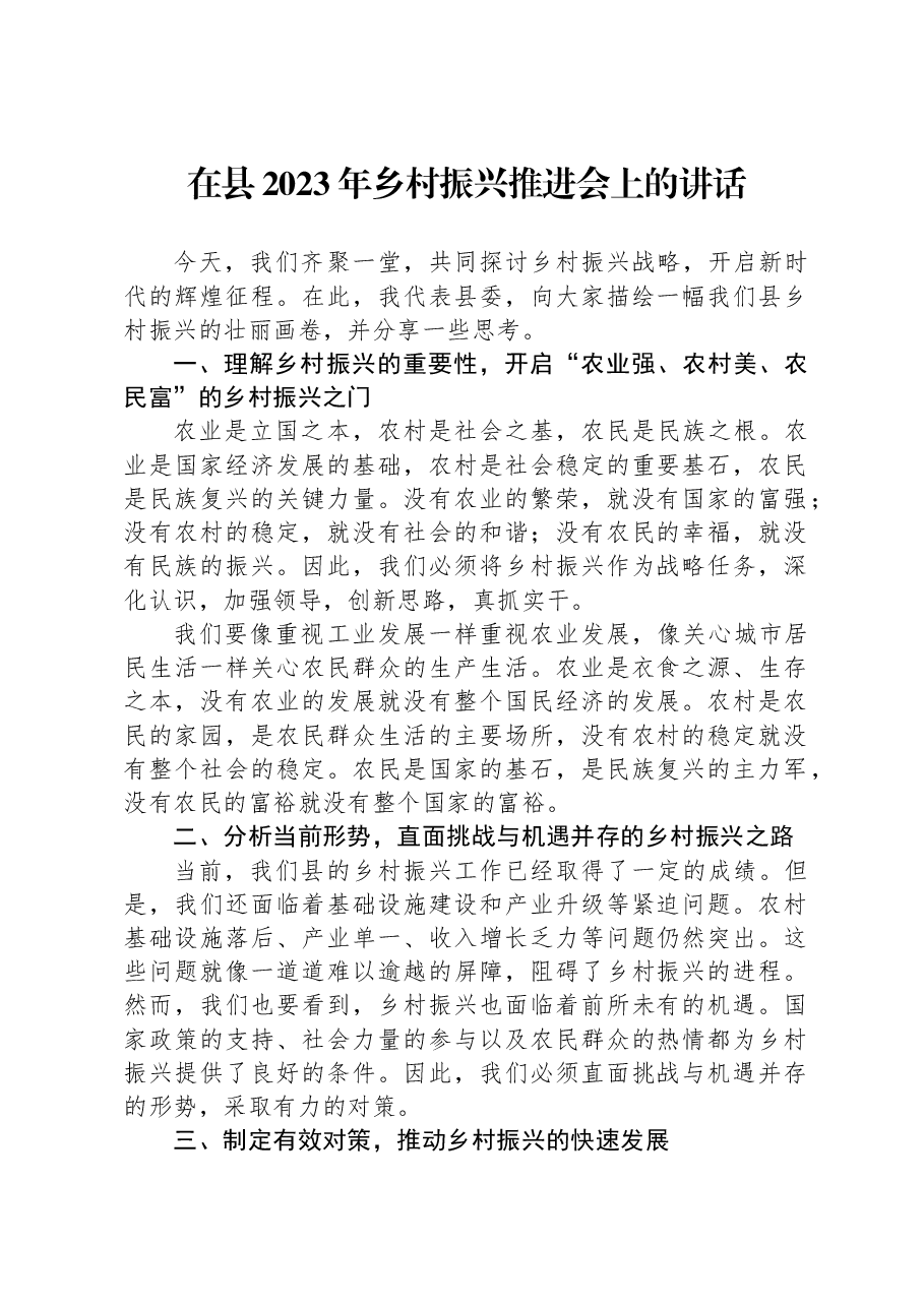在县2023年乡村振兴推进会上的讲话.docx,第1页预览