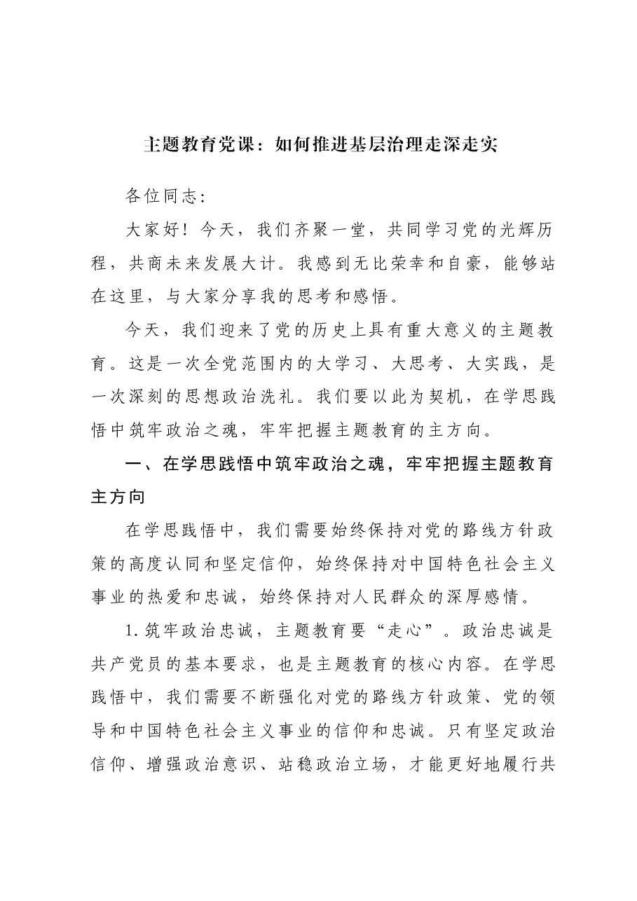 主题教育党课:如何推进基层治理走深走实.docx,第1页预览