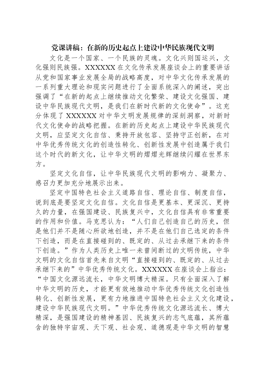 党课讲稿：在新的历史起点上建设中华民族现代文明.docx，第1页预览