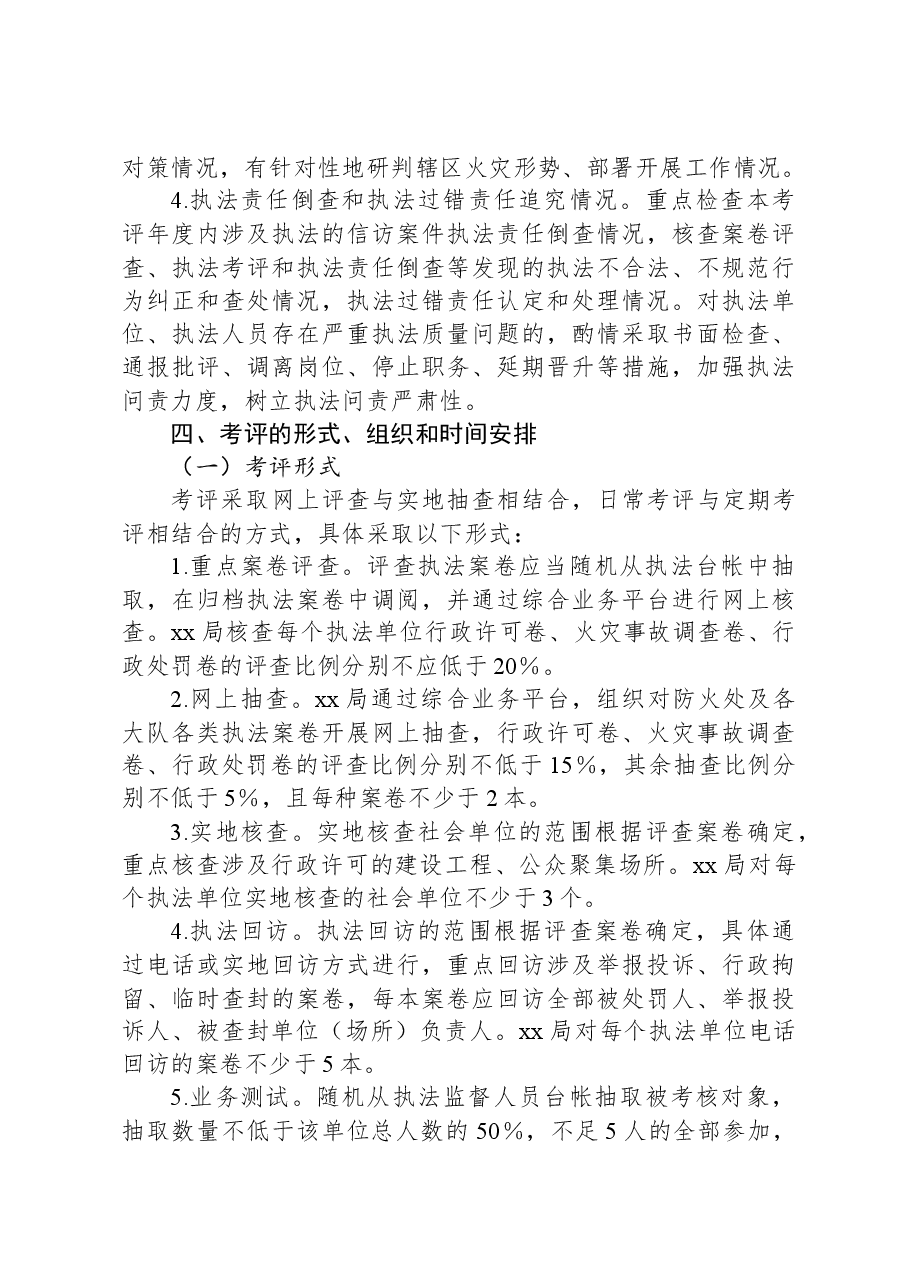 执法质量考核评议工作实施方案.docx,第4页预览
