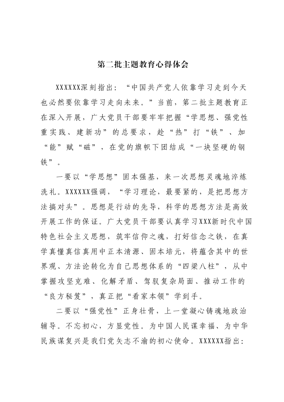 第二批主题教育心得体会 (2).docx,第1页预览