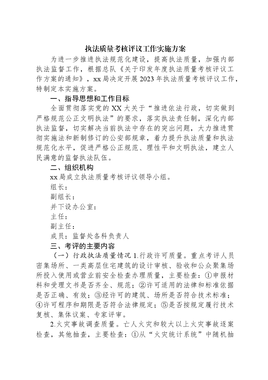 执法质量考核评议工作实施方案.docx,第1页预览