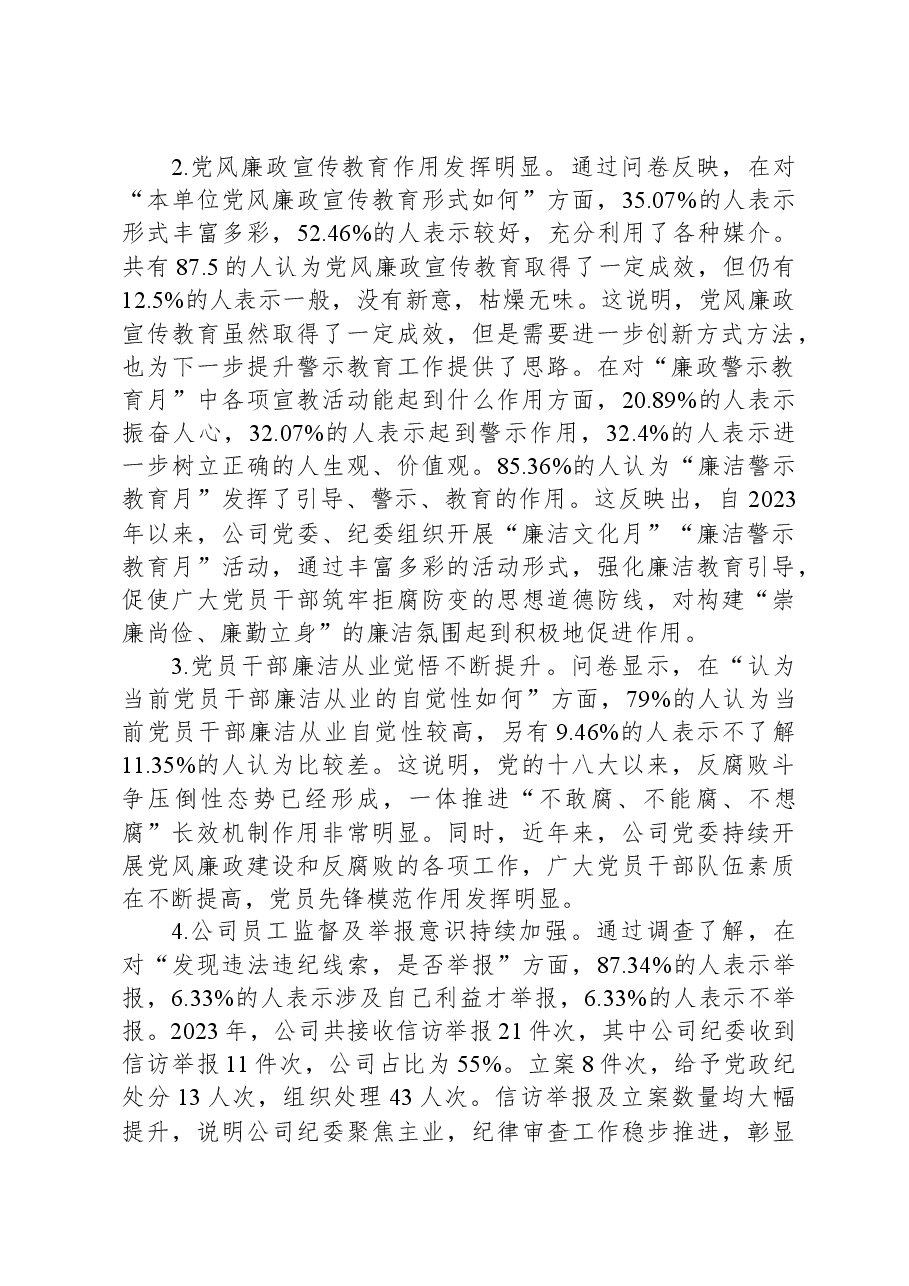 公司党风廉政建设与反腐败主题教育工作调研报告.docx，第2页预览