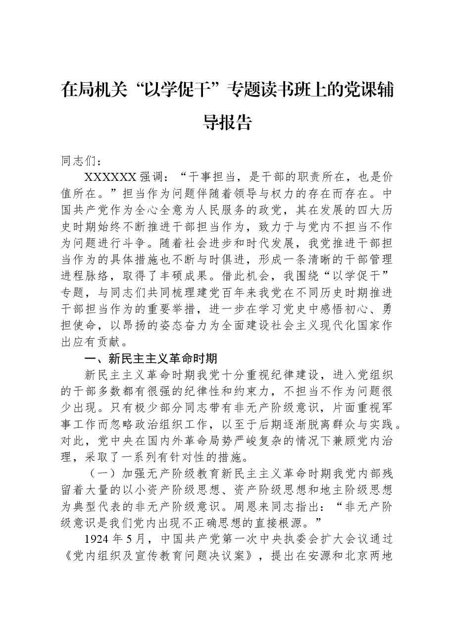 在局机关“以学促干”专题读书班上的党课辅导报告.docx,第1页预览