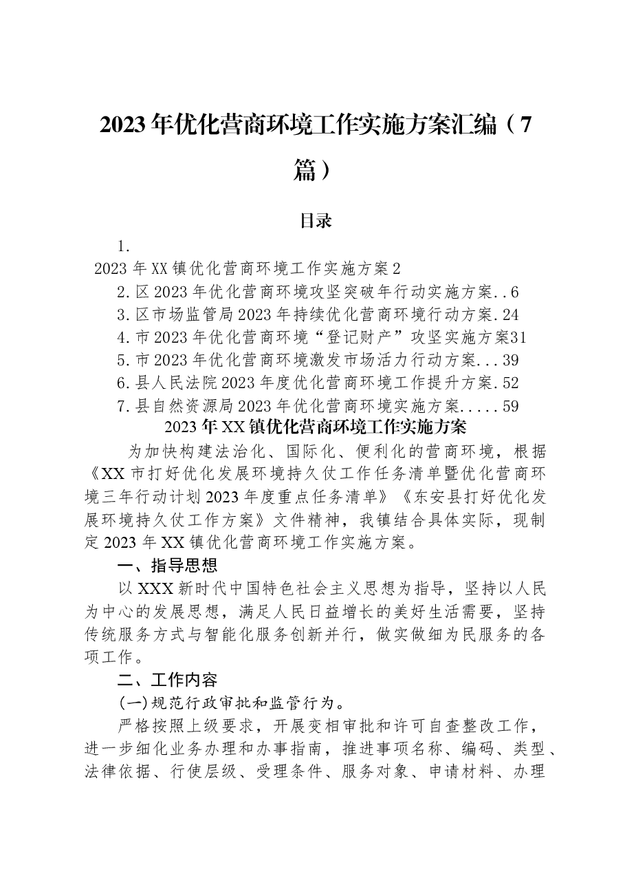 (7篇)2023年优化营商环境工作实施方案汇编.docx,第1页预览
