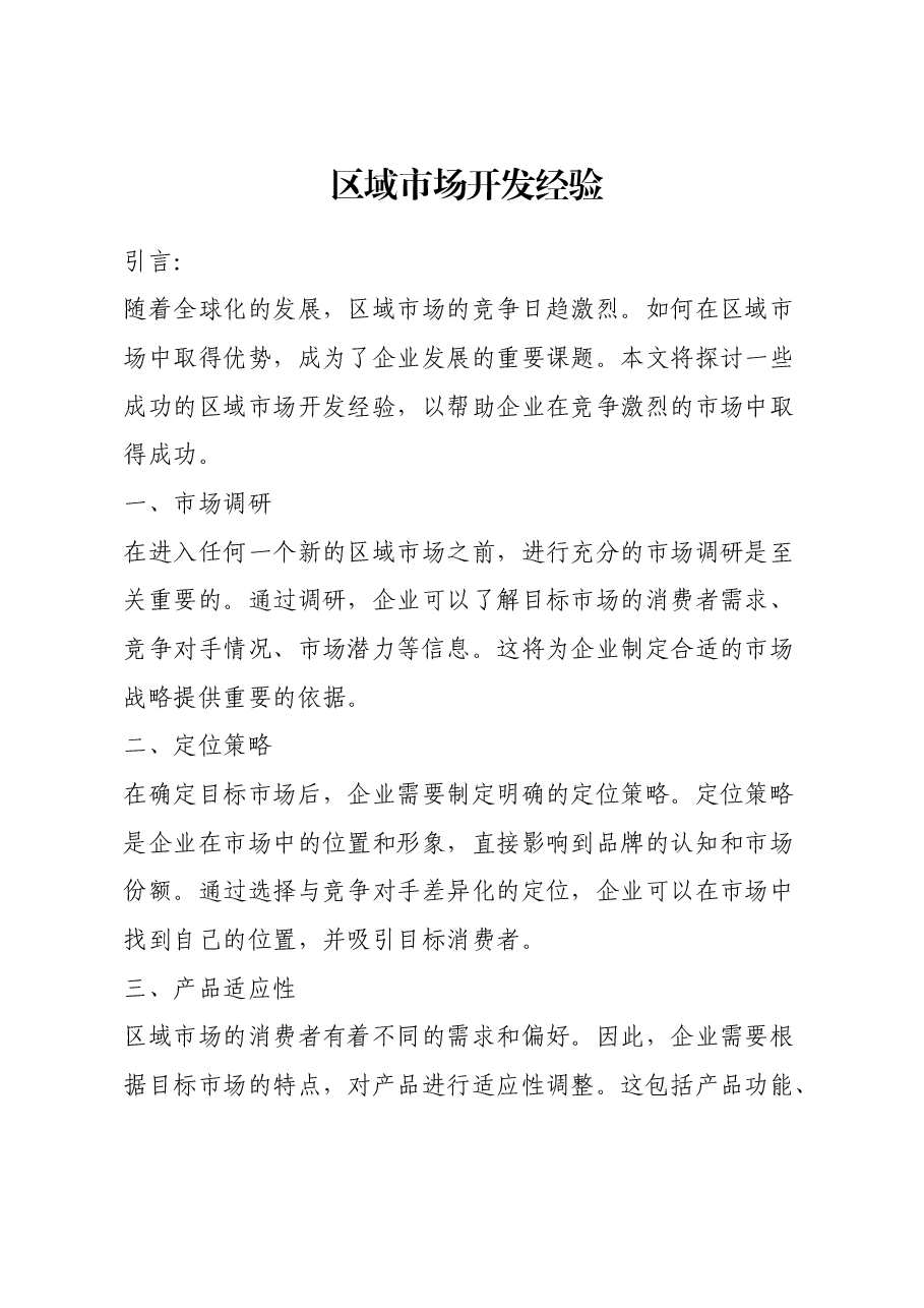 区域市场开发经验.docx,第1页预览