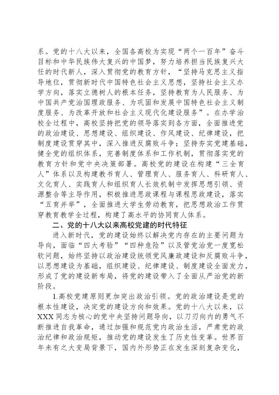 党的十八大以来高校党建工作经验和实践.docx,第3页预览