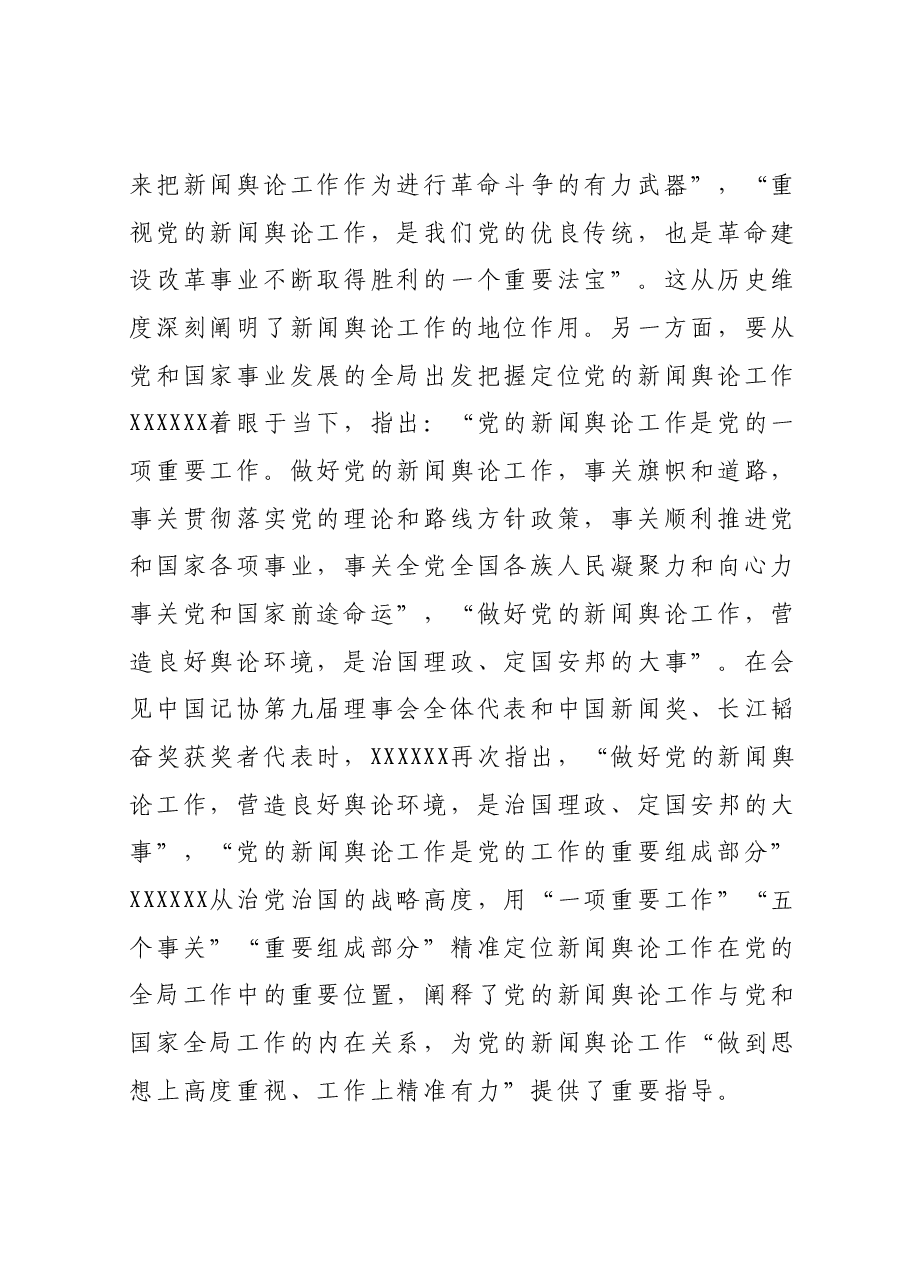 主题教育党课：学习习近平总书记关于新闻舆论工作的重要论述.docx，第2页预览