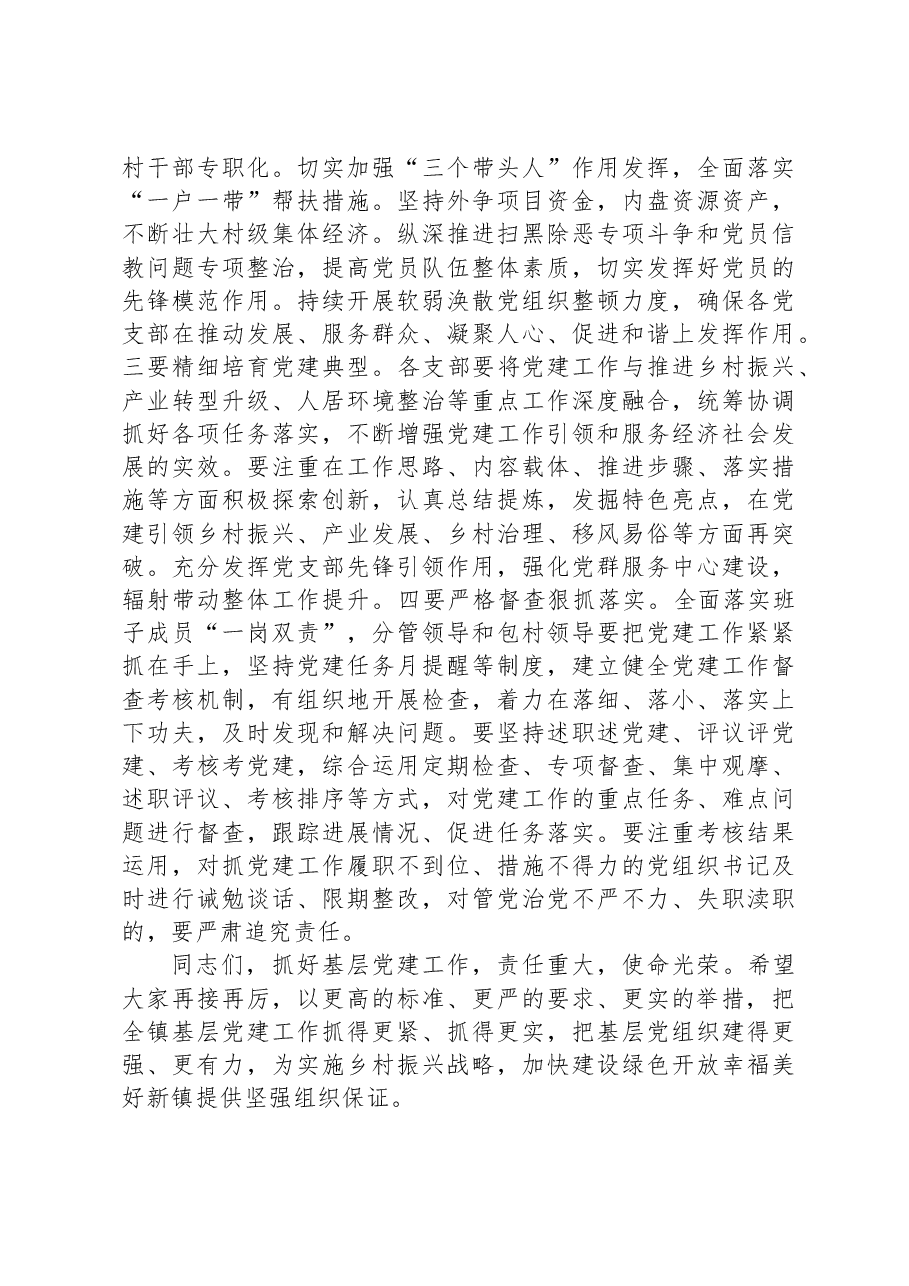 在全镇2023年度党建工作推进会议的讲话.docx,第3页预览