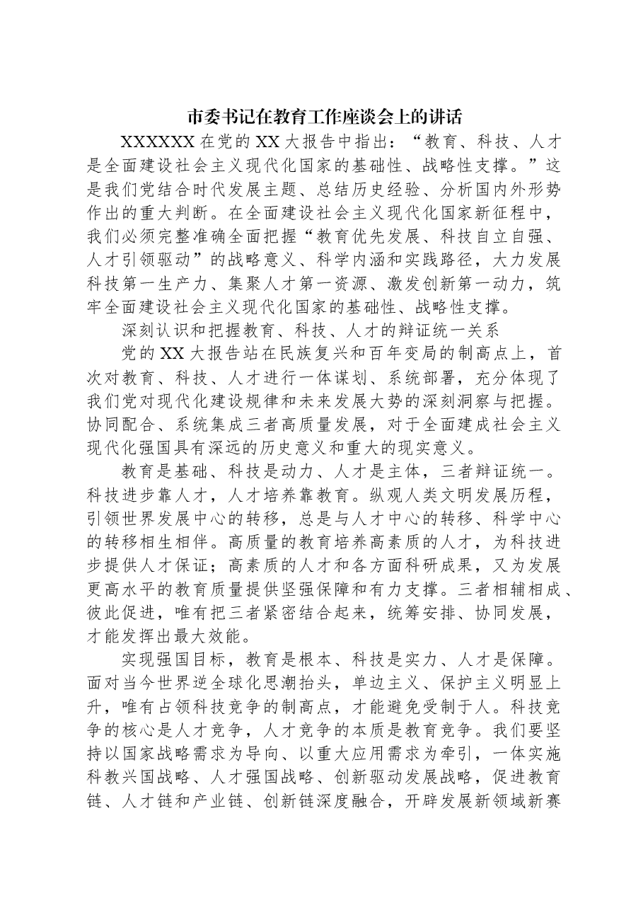 市委书记在教育工作座谈会上的讲话.docx,第1页预览