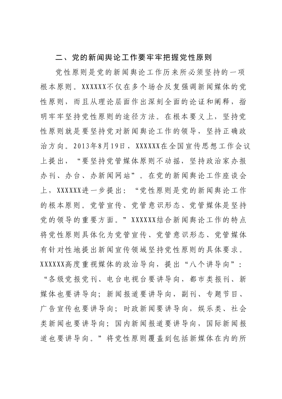 主题教育党课：学习习近平总书记关于新闻舆论工作的重要论述.docx，第3页预览