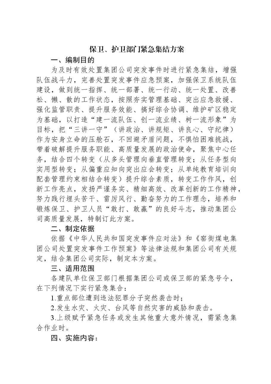 保卫、护卫部门紧急集结方案.docx,第1页预览