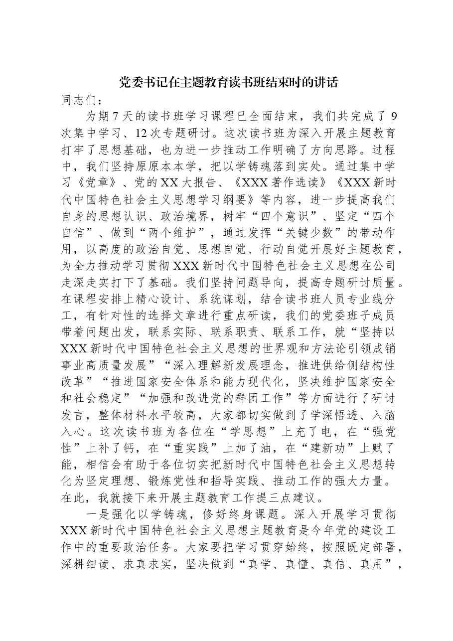 党委书记在主题教育读书班结束时的讲话.docx，第1页预览