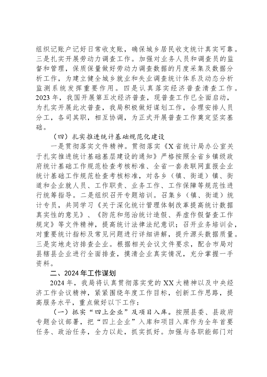 县统计局2023年工作总结及2024年工作谋划.docx，第2页预览