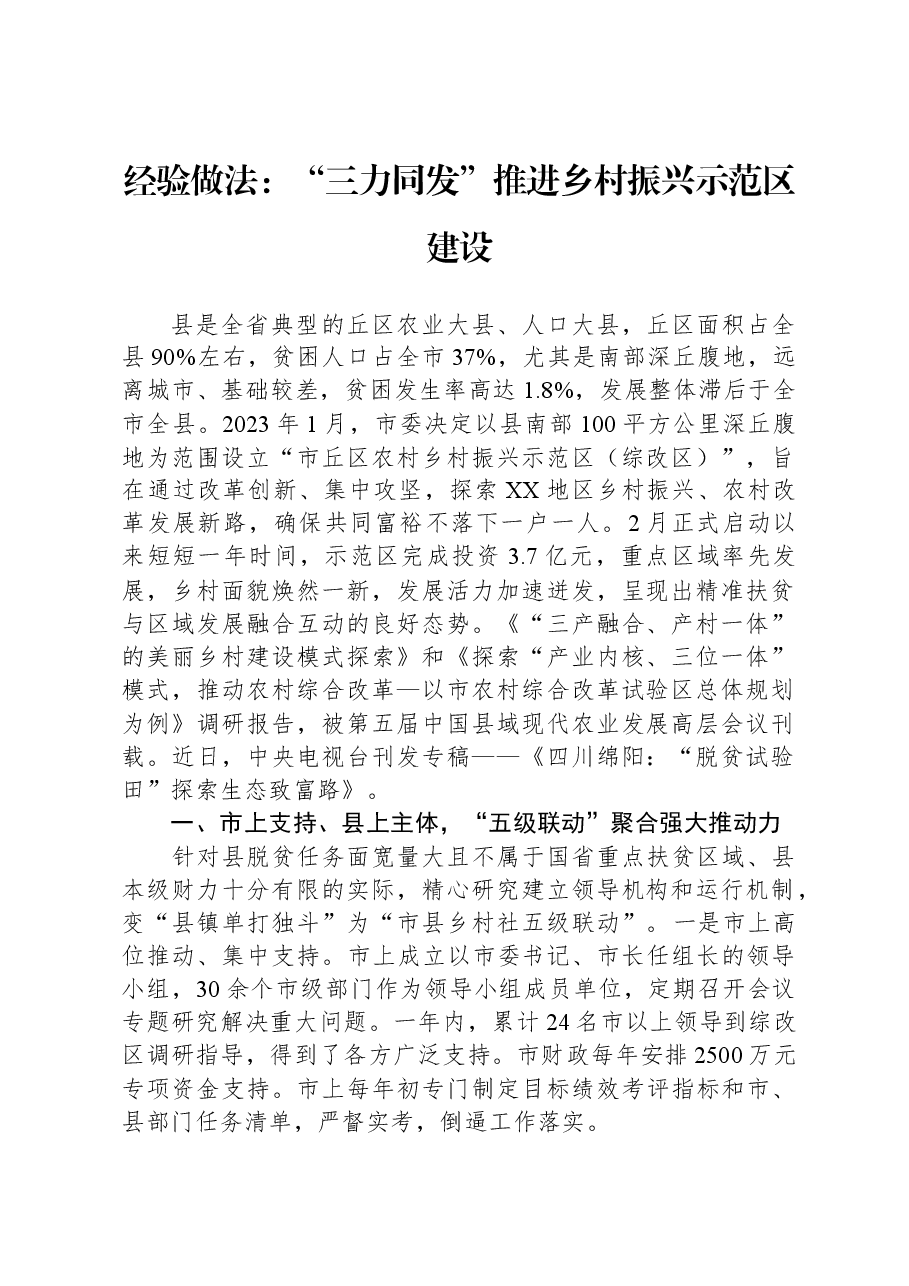 经验做法:“三力同发”推进乡村振兴示范区建设.docx,第1页预览