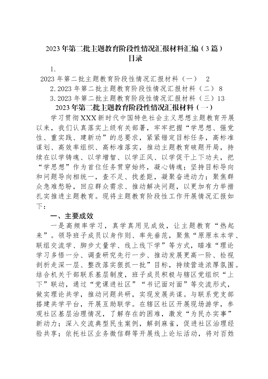 (3篇)2023年第二批主题教育阶段性情况汇报材料汇编.docx,第1页预览
