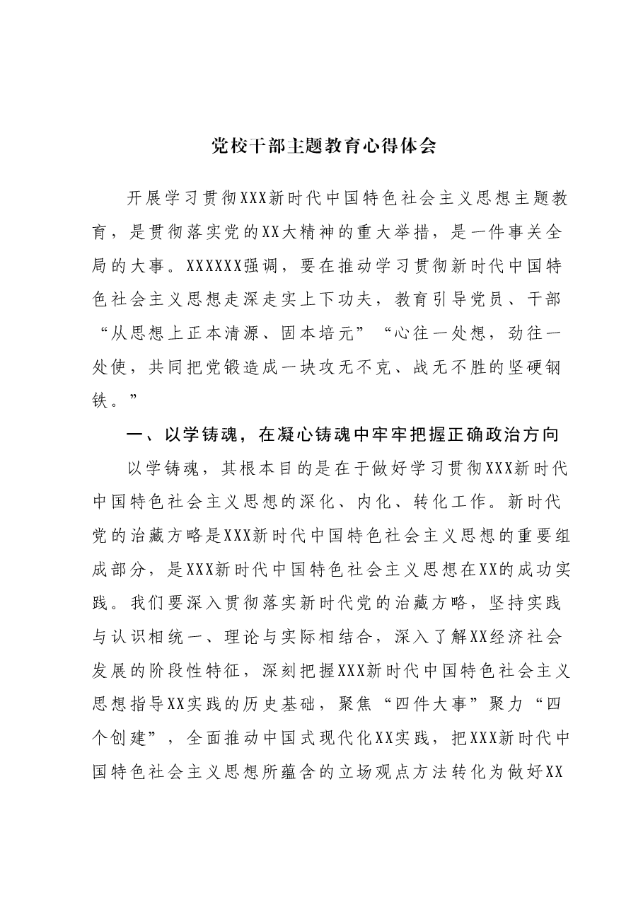 党校干部主题教育心得体会 1.docx,第1页预览