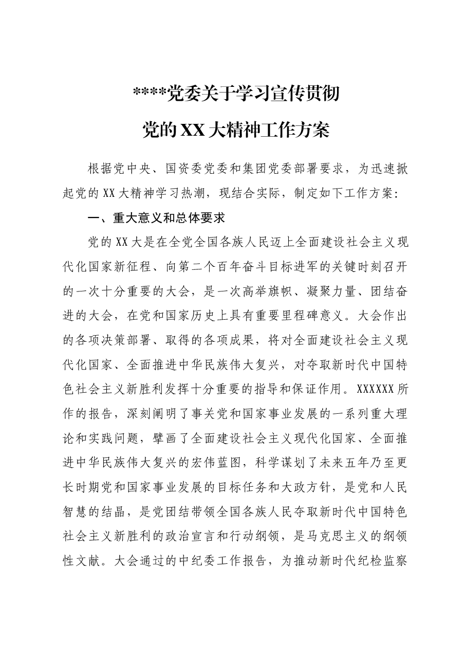 党委关于学习宣传贯彻党的二十大精神工作方案.docx,第1页预览
