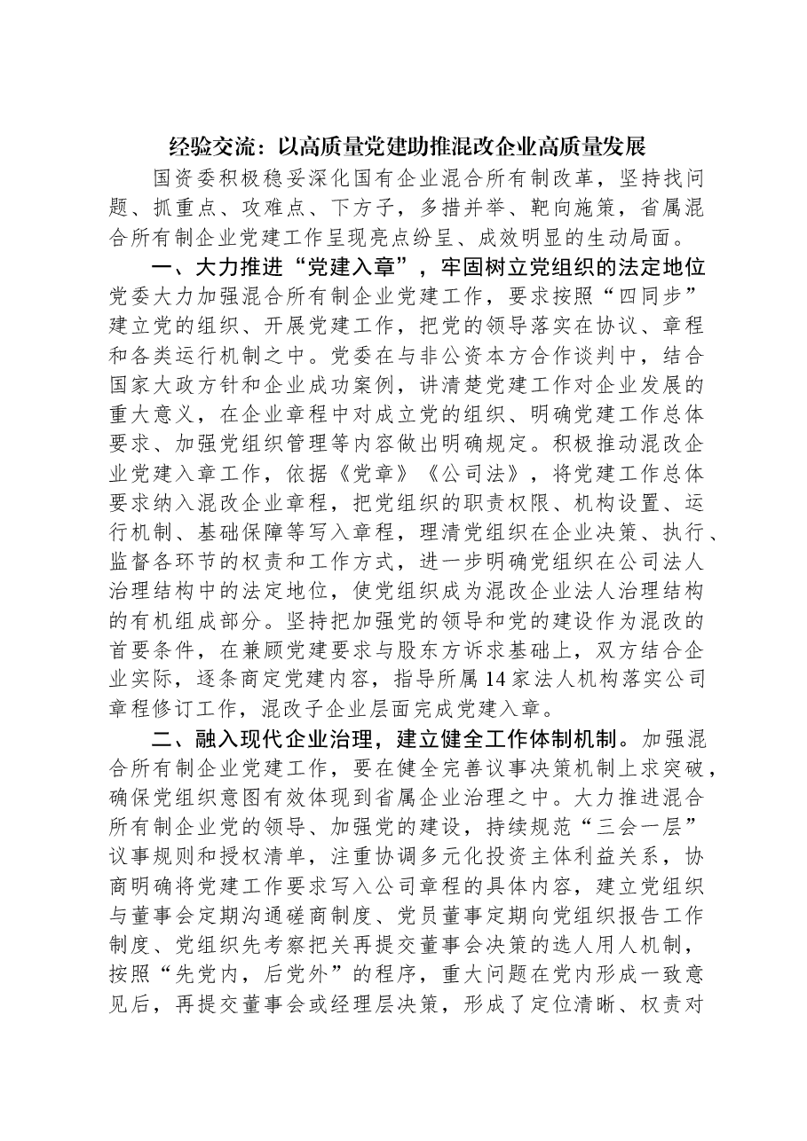 经验交流:以高质量党建助推混改企业高质量发展.docx,第1页预览