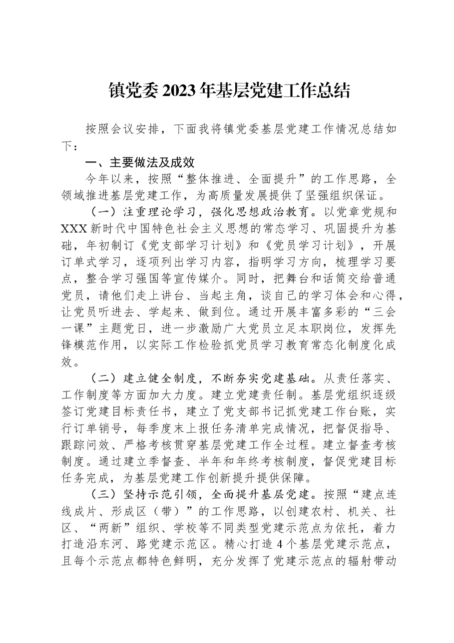 镇党委2023年基层党建工作总结.docx,第1页预览
