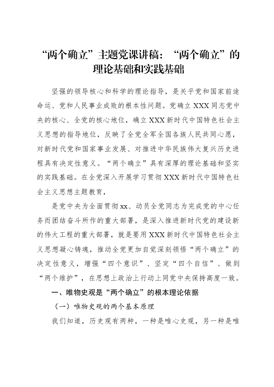 “两个确立”主题党课讲稿:“两个确立”的理论基础和实践基础.docx,第1页预览