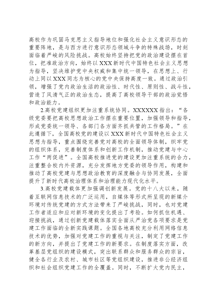 党的十八大以来高校党建工作经验和实践.docx,第4页预览