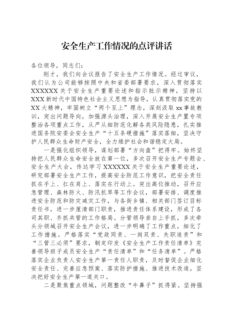 安全生产工作情况的点评讲话.docx，第1页预览