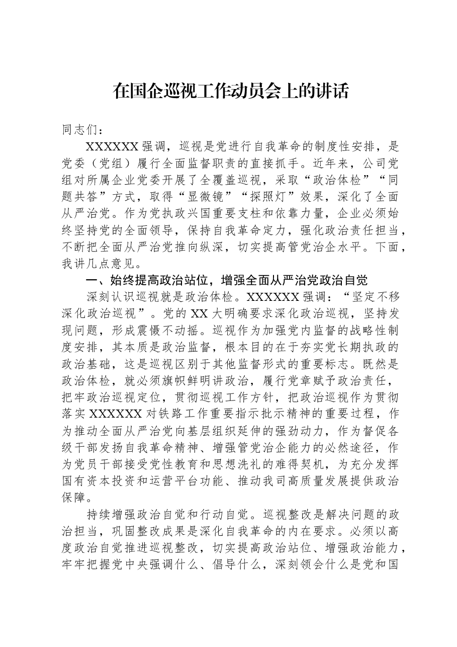 在国企巡视工作动员会上的讲话.docx,第1页预览