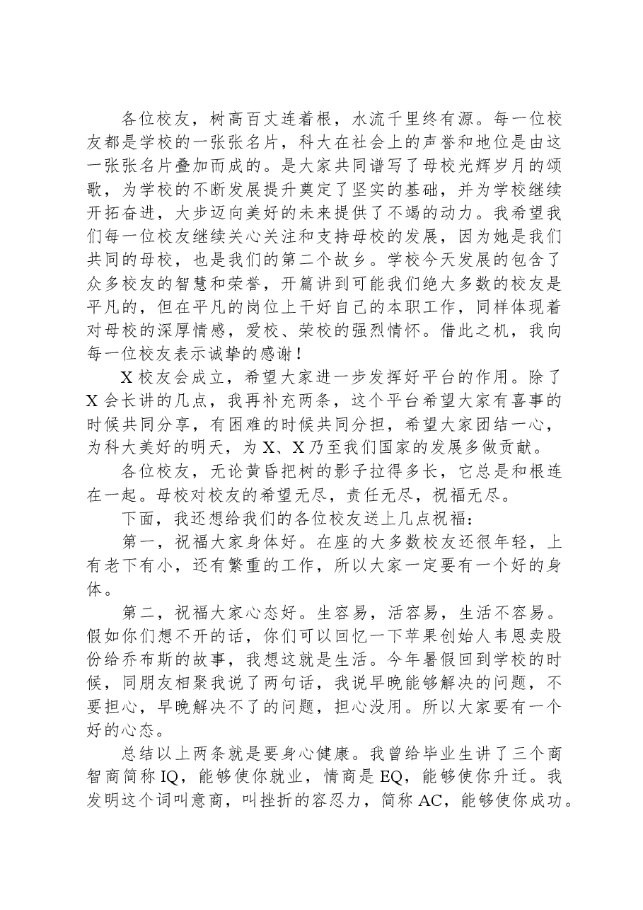 党委书记在校友会成立大会暨“创新创业校友论坛”上的讲话.docx,第2页预览