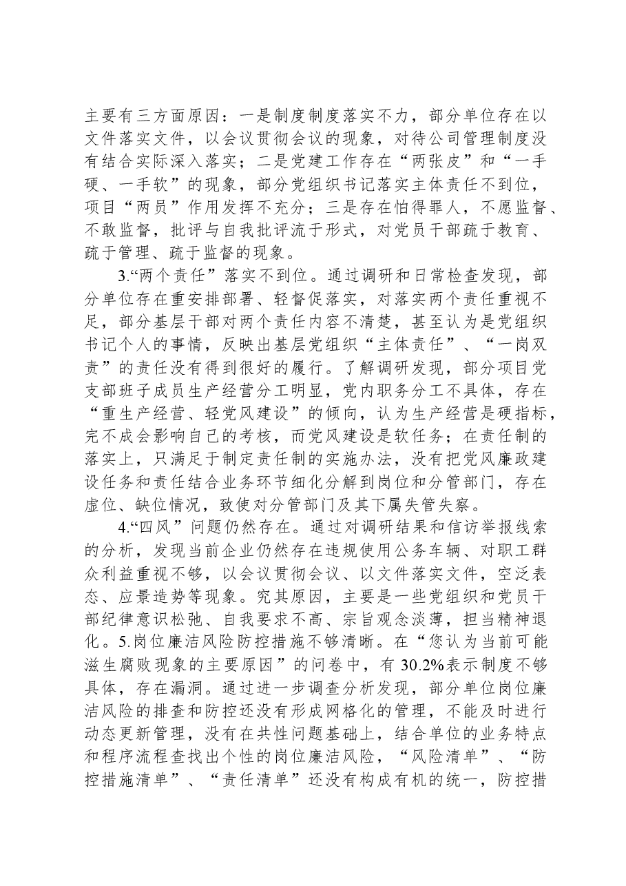 公司党风廉政建设与反腐败主题教育工作调研报告.docx，第4页预览