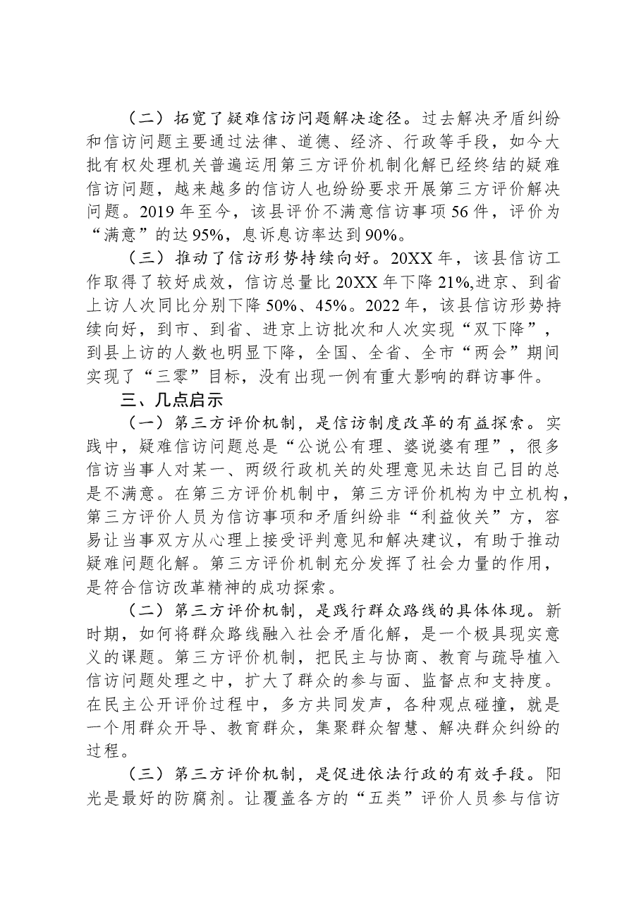 县探索建立不满意信访事项第三方评价“2151”工作机制经验材料.docx,第4页预览